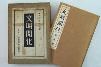 文明開化