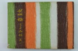 秘板 梅ごよみ＜雪の巻＞