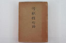 修猷館物語