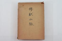 修猷山脈