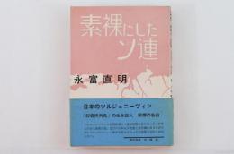 素裸にしたソ連