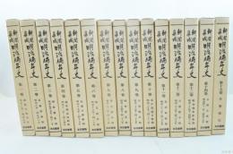 新聞集成　明治編年史　全１５巻