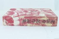 北田玲一郎作品集