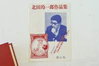北田玲一郎作品集