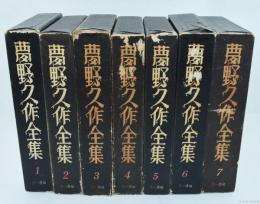 夢野久作全集 全7冊揃