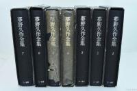 夢野久作全集 全7冊揃