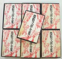 夢野久作全集 全7冊揃