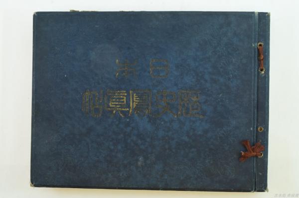 日本歴史写真帖(秋好善太郎編輯) / 古本、中古本、古書籍の通販は