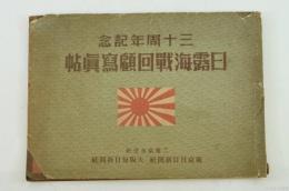 三十周年記念 日露海戦回顧写真帖