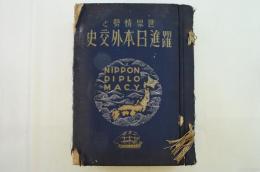 世界情勢と躍進日本外交史