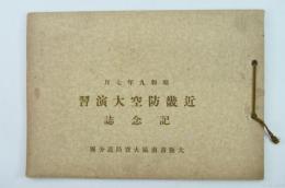 昭和九年七月　近畿防空大演習記念誌
