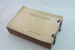 皇太子殿下御渡欧記念寫眞帖　10冊揃