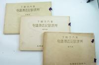 皇太子殿下御渡欧記念寫眞帖　10冊揃