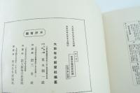 皇太子殿下御渡欧記念寫眞帖　10冊揃