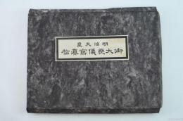 明治天皇御大喪儀寫眞帖