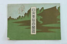 日光東照宮寫眞