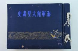 海軍館大壁畫史
