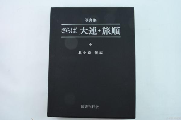 海軍兵学校第77期名簿 昭和44年版 / 古本処 希縁庵 / 古本、中古