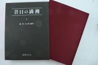 昔日の満洲
