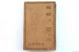 髑髏の思ひ出