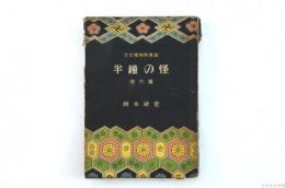 半七捕物帳巻五　半鐘の怪 他六編