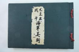 大東亜戦争海軍美術 全1冊
