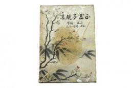 正岡子規集 小説・随筆・和歌・俳句・小品（明治大正文学全集二十巻）