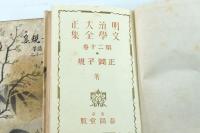 正岡子規集 小説・随筆・和歌・俳句・小品（明治大正文学全集二十巻）