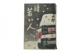 続若い人 改訂普及版