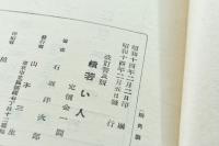 続若い人 改訂普及版
