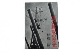 連合艦隊の榮光