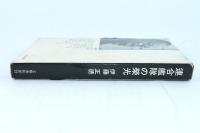 連合艦隊の榮光