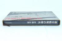 連合艦隊の榮光