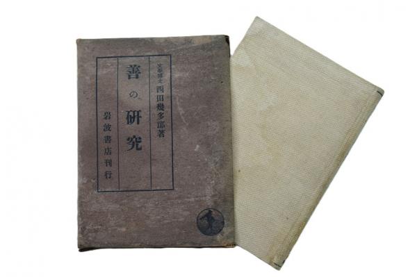 善の研究(西田幾多郎) / 古本処 希縁庵 / 古本、中古本、古書籍