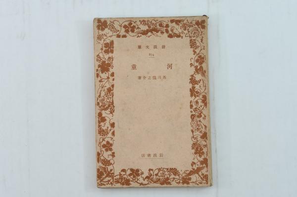河童(芥川龍之介) / 古本処 希縁庵 / 古本、中古本、古書籍の