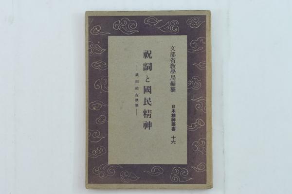 祝詞と国民精神 <日本精神叢書 ; 16>(武田祐吉) / 古本処 希縁 祝詞と国民精神 <日本精神叢書 ; 16>(武田祐吉) / 古本処 希縁