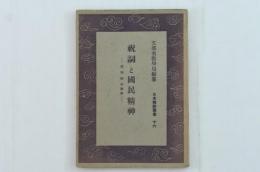 祝詞と国民精神 ＜日本精神叢書 ; 16＞