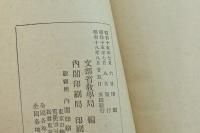 祝詞と国民精神 ＜日本精神叢書 ; 16＞