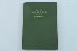 新制最近世界地圖 増訂改版