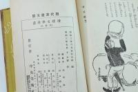滑稽文学漫画　〈現代漫画大観第五編〉