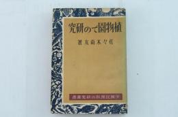 植物園での研究