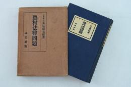 農村法律問題