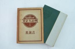 明治大正史 第1巻 言論篇