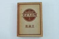 明治大正史 第1巻 言論篇