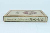 明治大正史 第1巻 言論篇