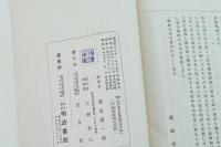 増補元田先生進講録・普及版