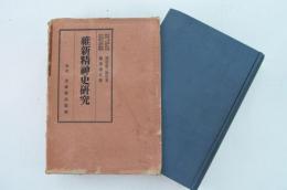 維新精神史研究