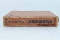 維新精神史研究