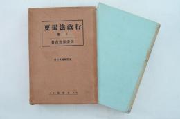 行政法撮要　下巻