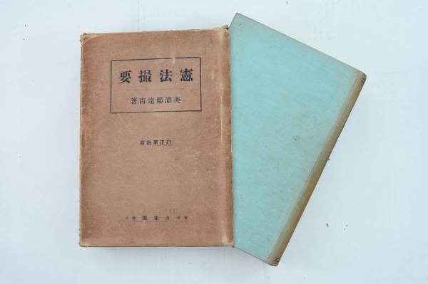 公法判例大系　美濃部達吉 公法判例大系 美濃部達吉 公法と私法 | 美濃部達吉 |本 | 通販